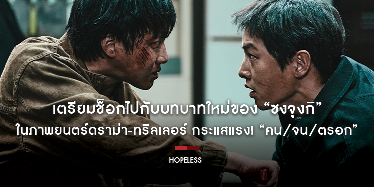 เตรียมช็อกไปกับบทบาทใหม่ของ “ซงจุงกิ” ในภาพยนตร์ดราม่า-ทริลเลอร์ กระแสแรง! “Hopeless คน/จน/ตรอก” 19 ตุลาคมนี้ ในโรงภาพยนตร์